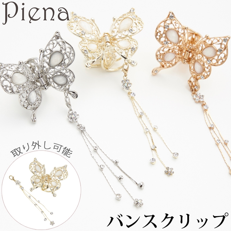 取り外し可能なチャーム付きバタフライヘアバンスクリップ 蝶々 中くらい | アクセサリーショップPIENA | 詳細画像1 