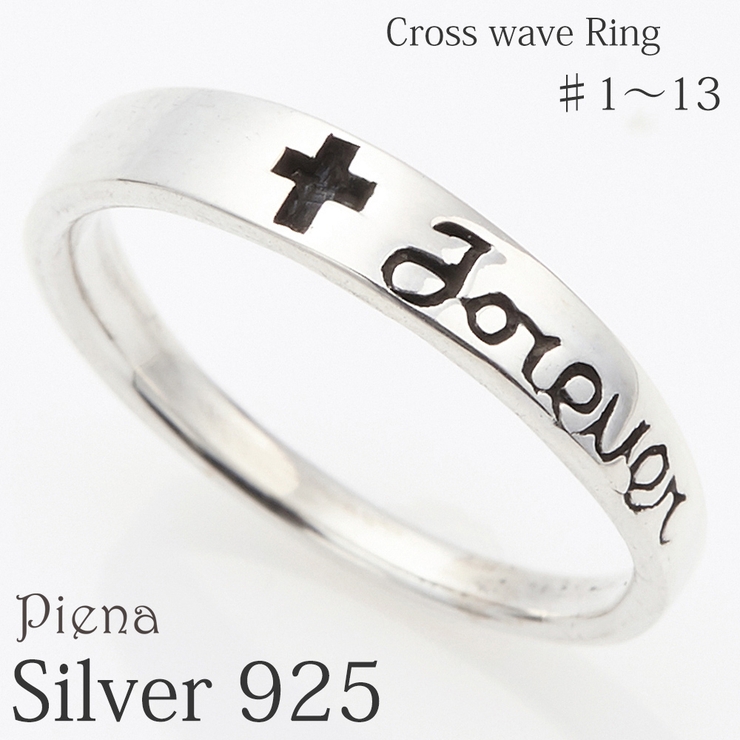 Forever刻印入りウェーブリング シルバー925製 クロス | アクセサリーショップPIENA | 詳細画像1 