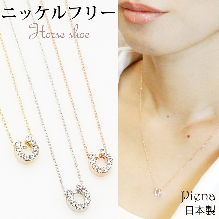 ホースシューモチーフネックレス 日本製 ニッケルフリー | アクセサリーショップPIENA | 詳細画像1 