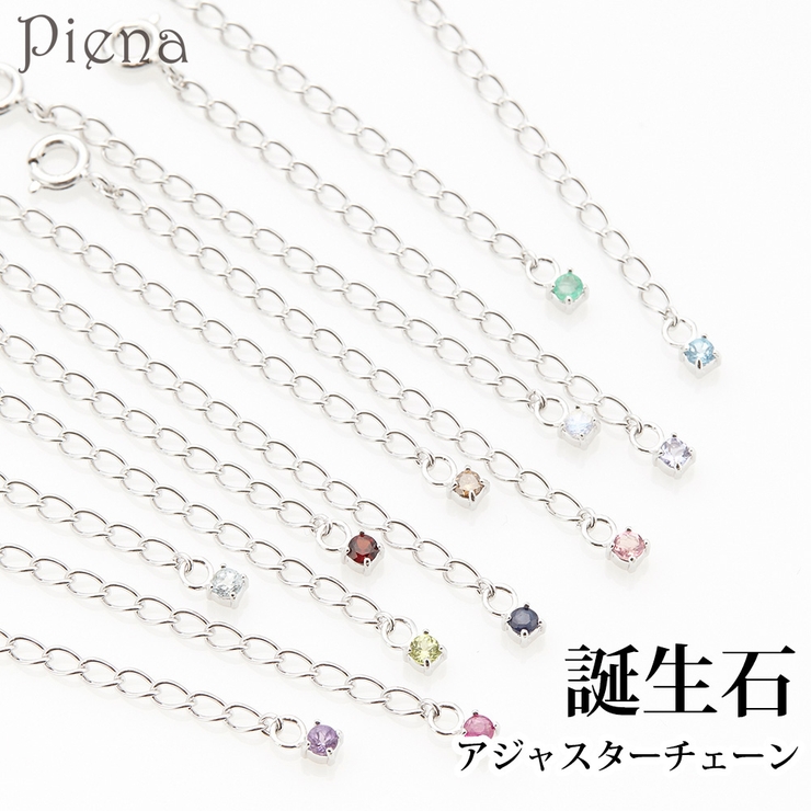 1粒誕生石の5センチアジャスターチェーン 2 5ミリ | アクセサリーショップPIENA | 詳細画像1 