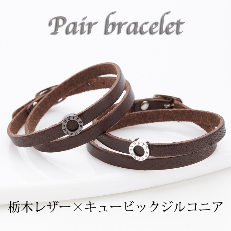ローマ数字リングの栃木レザーペアブレスレット キュービックジルコニア | アクセサリーショップPIENA | 詳細画像1 