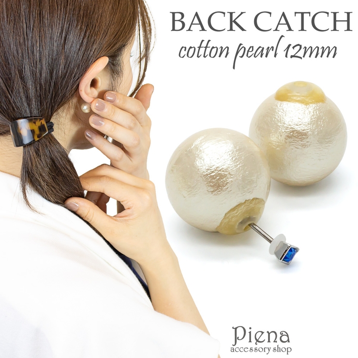 ピアス バックキャッチ レディース | アクセサリーショップPIENA | 詳細画像1 