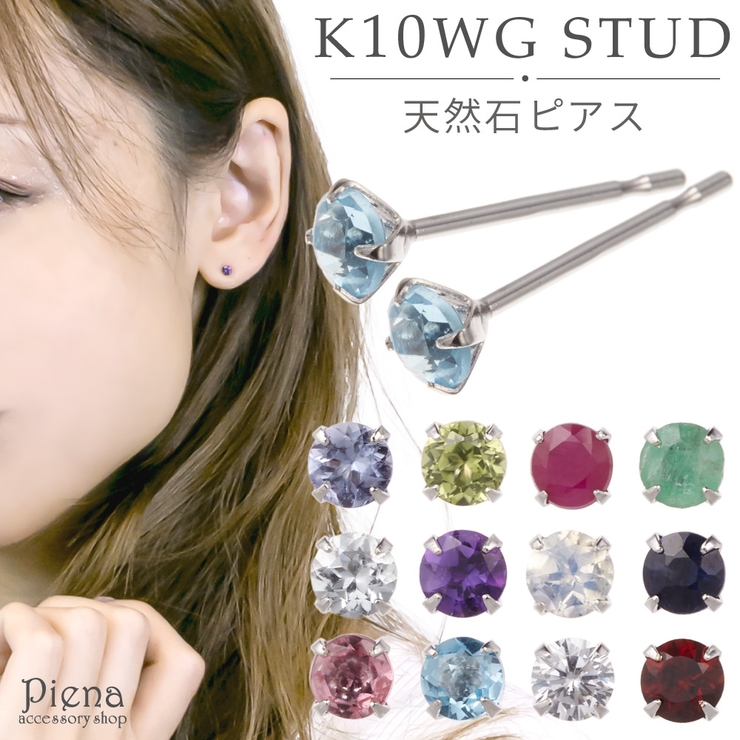 ピアス レディース K10WG製ポスト | アクセサリーショップPIENA | 詳細画像1 