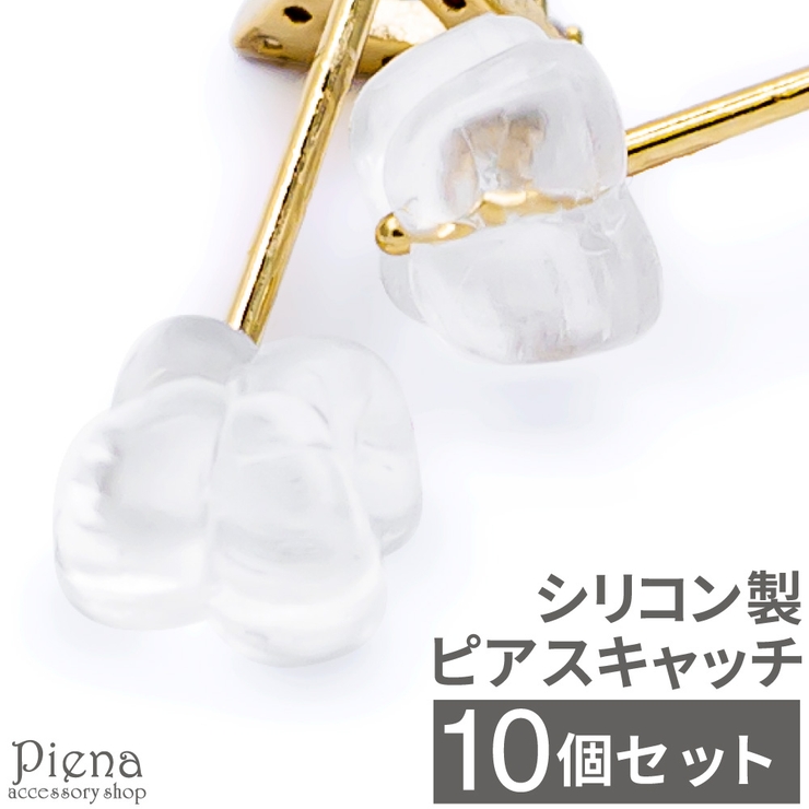 ピアスキャッチ レディース メンズ | アクセサリーショップPIENA | 詳細画像1 