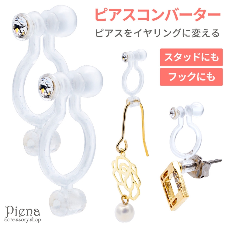 イヤリング レディース ノンホールピアス | アクセサリーショップPIENA | 詳細画像1 