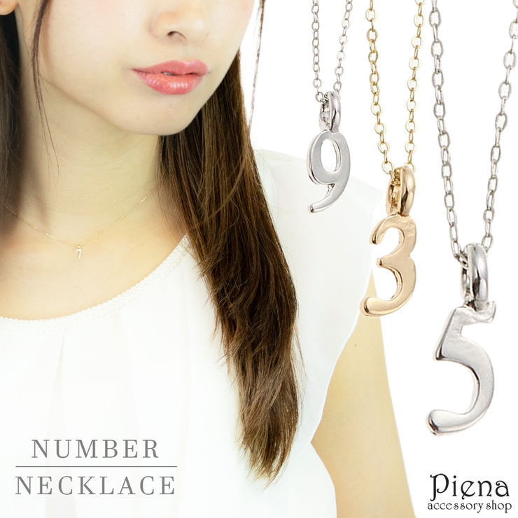 ネックレス レディース ナンバー | アクセサリーショップPIENA | 詳細画像1 