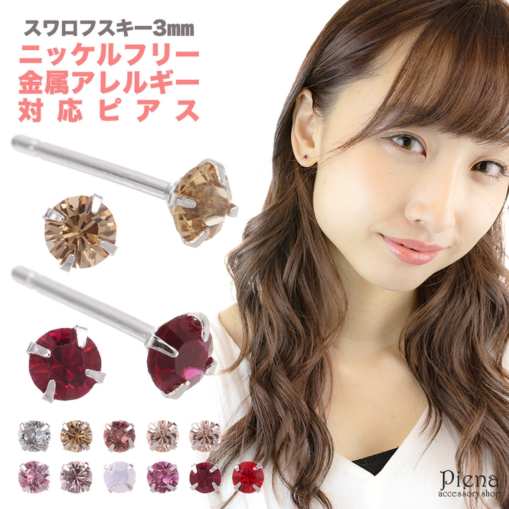 ピアス レディース ノンニッケル | アクセサリーショップPIENA | 詳細画像1