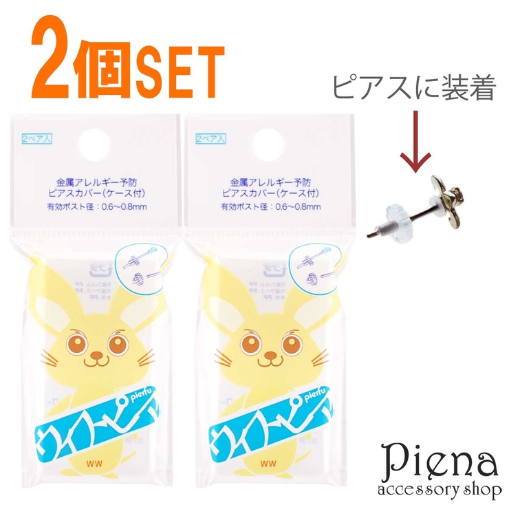 ウィスピア 2個セット 後付け医療用樹脂のノンアレルギーピアスガード | アクセサリーショップPIENA | 詳細画像1 