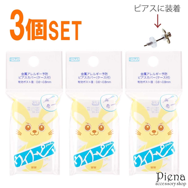 ピアスガード ウィスピア 3個セット | アクセサリーショップPIENA | 詳細画像1 