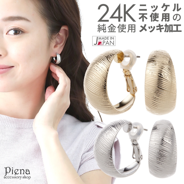 フープピアス レディース つや消し | アクセサリーショップPIENA | 詳細画像1 