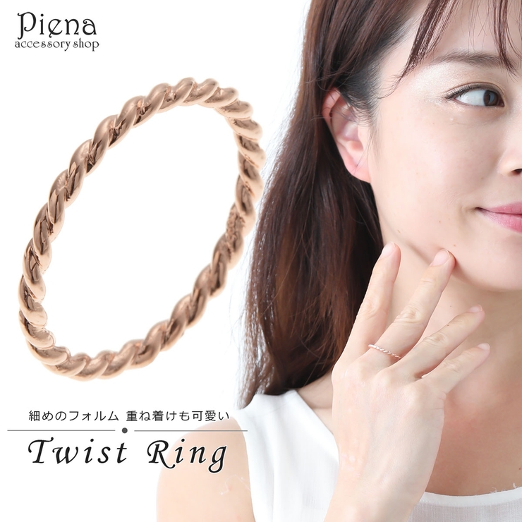 リング レディース ツイスト | アクセサリーショップPIENA | 詳細画像1 