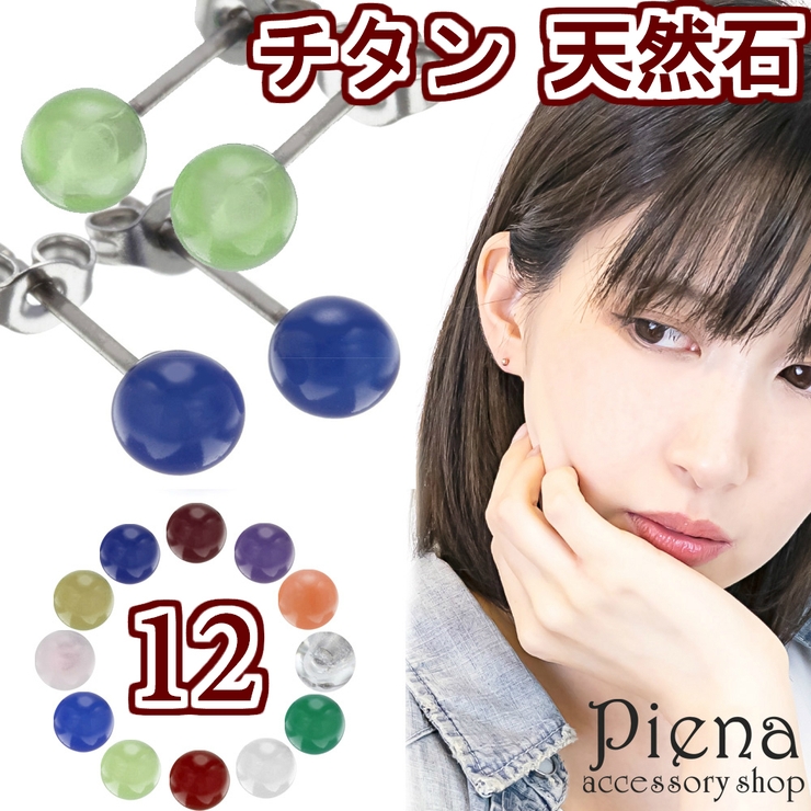 天然石 チタン ピアス | アクセサリーショップPIENA | 詳細画像1 