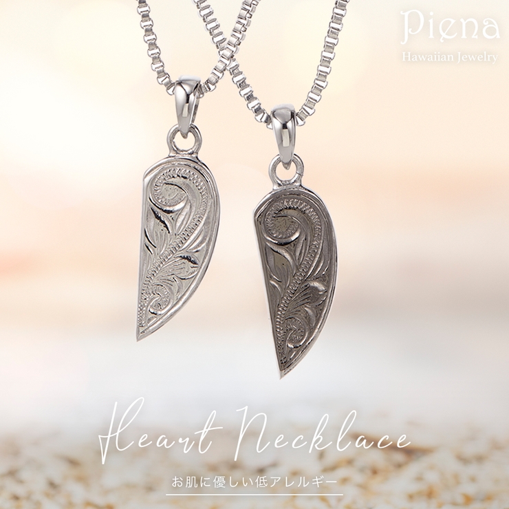 ハワイアンジュエリー ハート ペアネックレス 品番 Pena アクセサリーショップpiena アクセサリーショップピエナ のレディースファッション通販 Shoplist ショップリスト ハワイアンジュエリー ハート ペアネックレス 品番 Pena アクセサリーショップpiena アクセサリーショップピエナ のレディースファッション通販 Shoplist ショップリスト