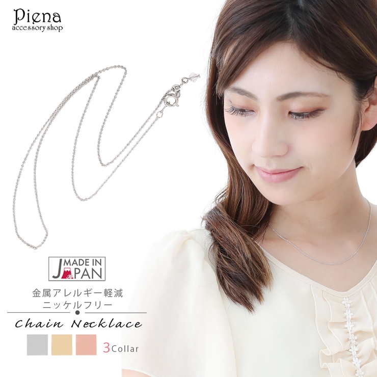 ネックレス レディース ニッケルフリー | アクセサリーショップPIENA | 詳細画像1 
