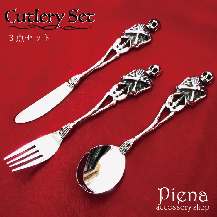 カトラリーセット 3点セット メンズ | アクセサリーショップPIENA | 詳細画像1 