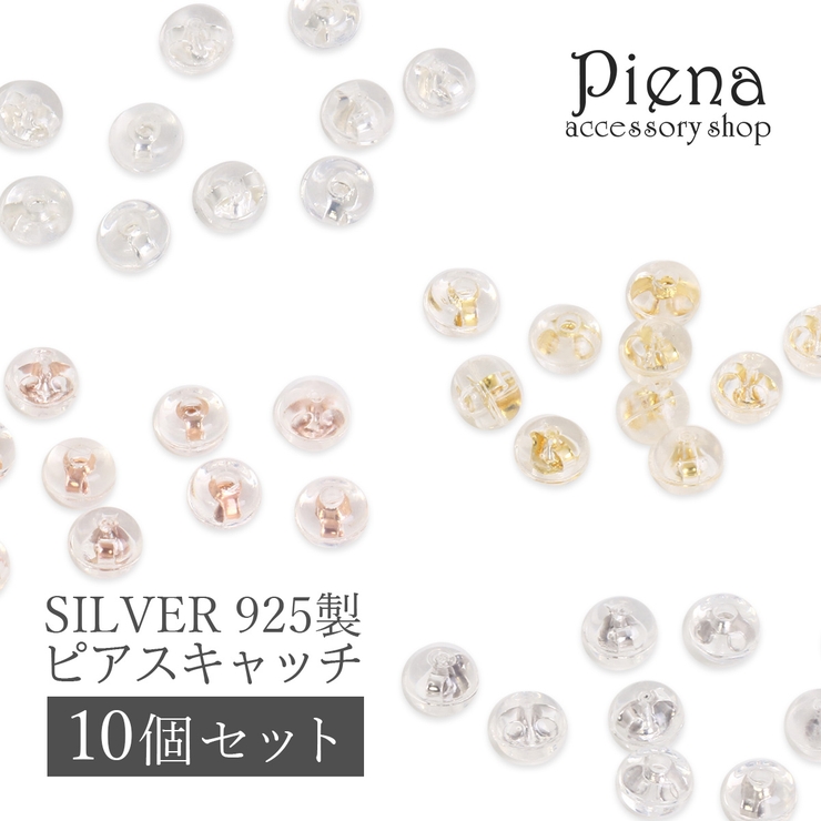 シルバー925 シリコンピアスキャッチ レディース | アクセサリーショップPIENA | 詳細画像1 