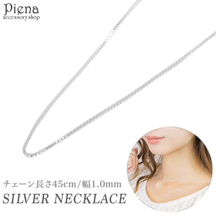 ネックレス レディース シルバー925 | アクセサリーショップPIENA | 詳細画像1 