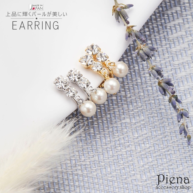 イヤリング レディース 日本製 | アクセサリーショップPIENA | 詳細画像1 