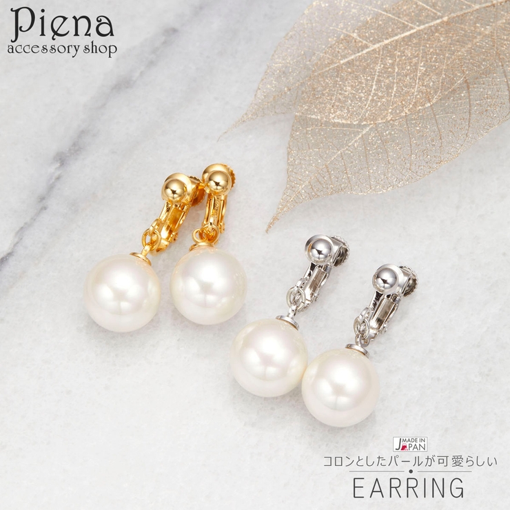 イヤリング レディース 日本製 | アクセサリーショップPIENA | 詳細画像1 
