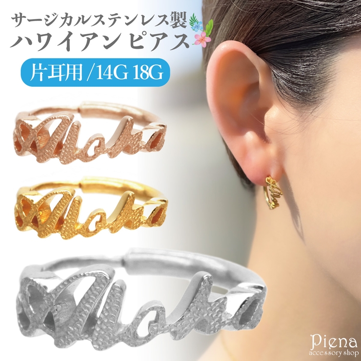 18G 14G 片耳用 | アクセサリーショップPIENA | 詳細画像1 