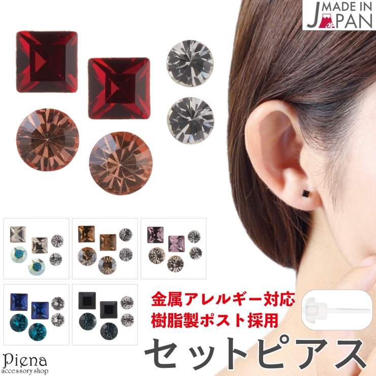 セットピアス レディース 日本製 | アクセサリーショップPIENA | 詳細画像1 