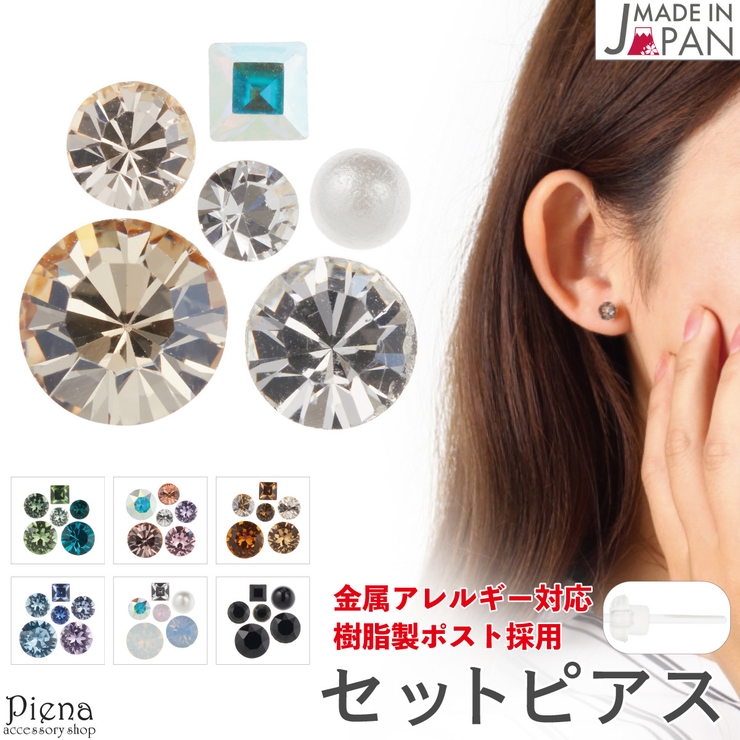セットピアス レディース 日本製 | アクセサリーショップPIENA | 詳細画像1