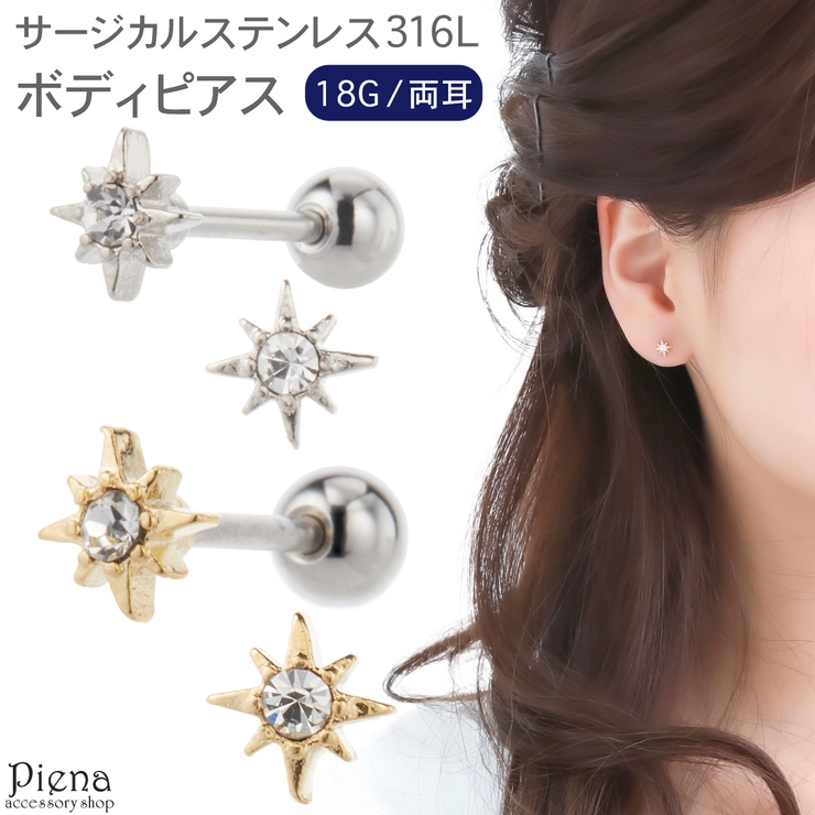 ボディピアス レディース メンズ | アクセサリーショップPIENA | 詳細画像1 