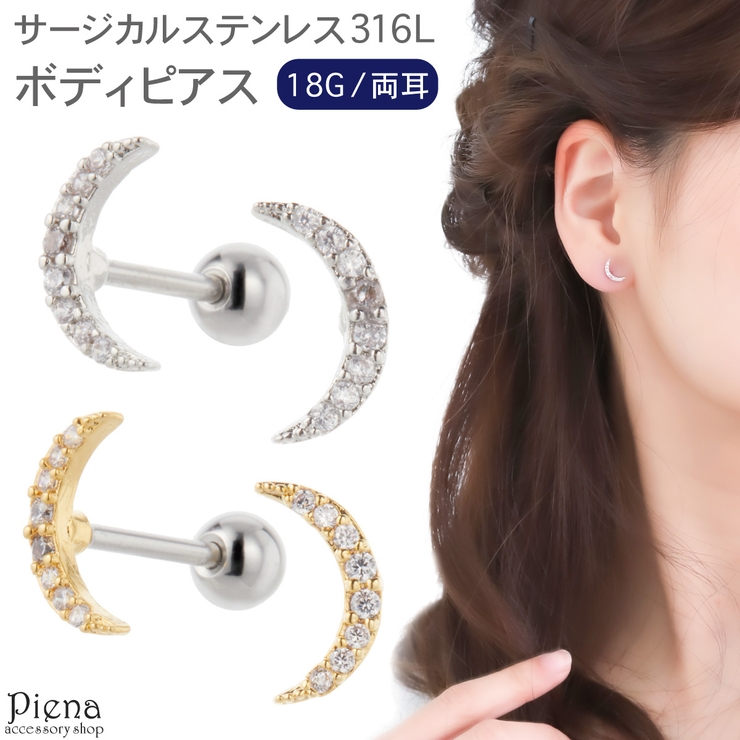 ボディピアス レディース メンズ | アクセサリーショップPIENA | 詳細画像1 