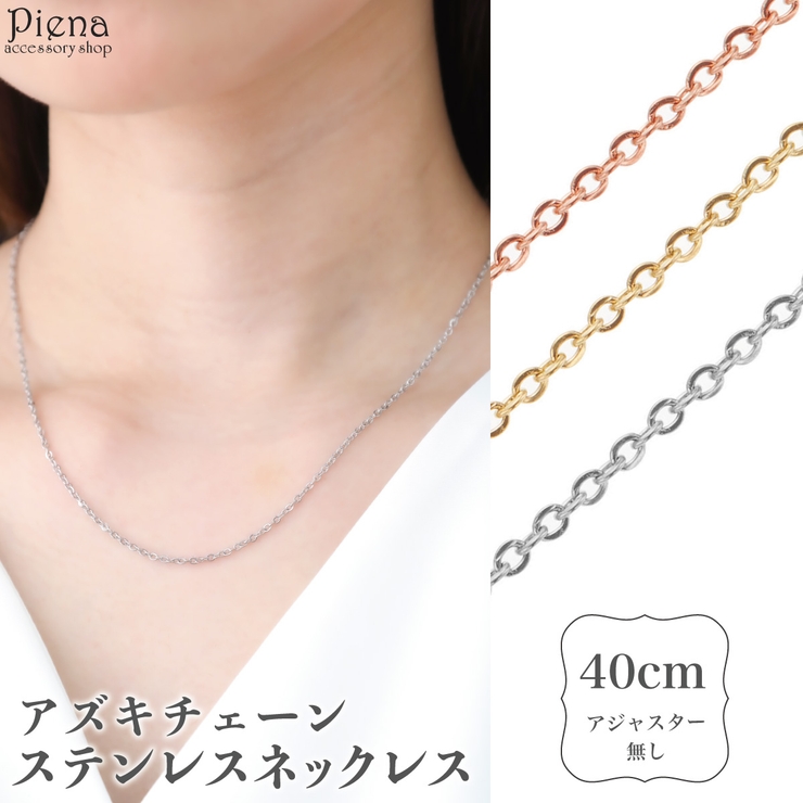 ネックレス レディース サージカルステンレス製 | アクセサリーショップPIENA | 詳細画像1 