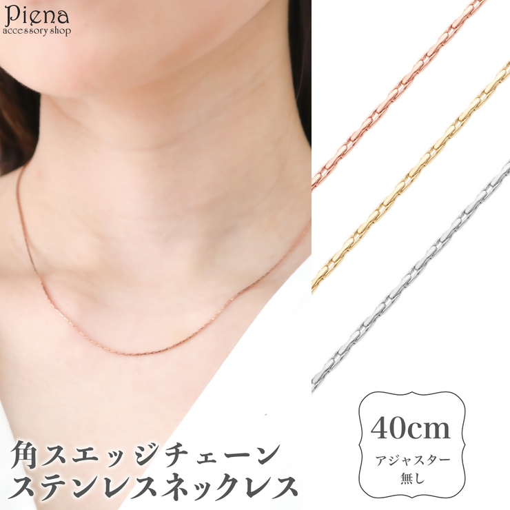 ネックレス レディース サージカルステンレス製 | アクセサリーショップPIENA | 詳細画像1 