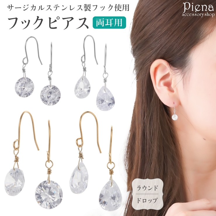 ピアス レディース サージカルステンレス製フック | アクセサリーショップPIENA | 詳細画像1 