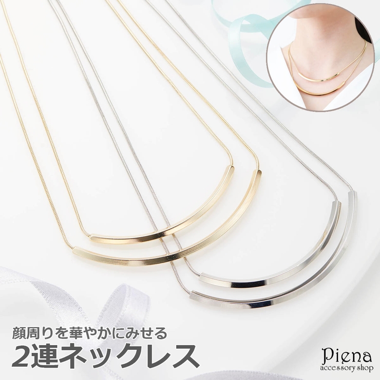 ネックレス レディース 2連 | アクセサリーショップPIENA | 詳細画像1 