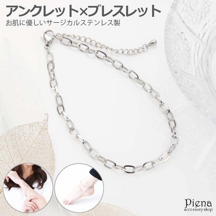 アンクレット ブレスレット レディース | アクセサリーショップPIENA | 詳細画像1 