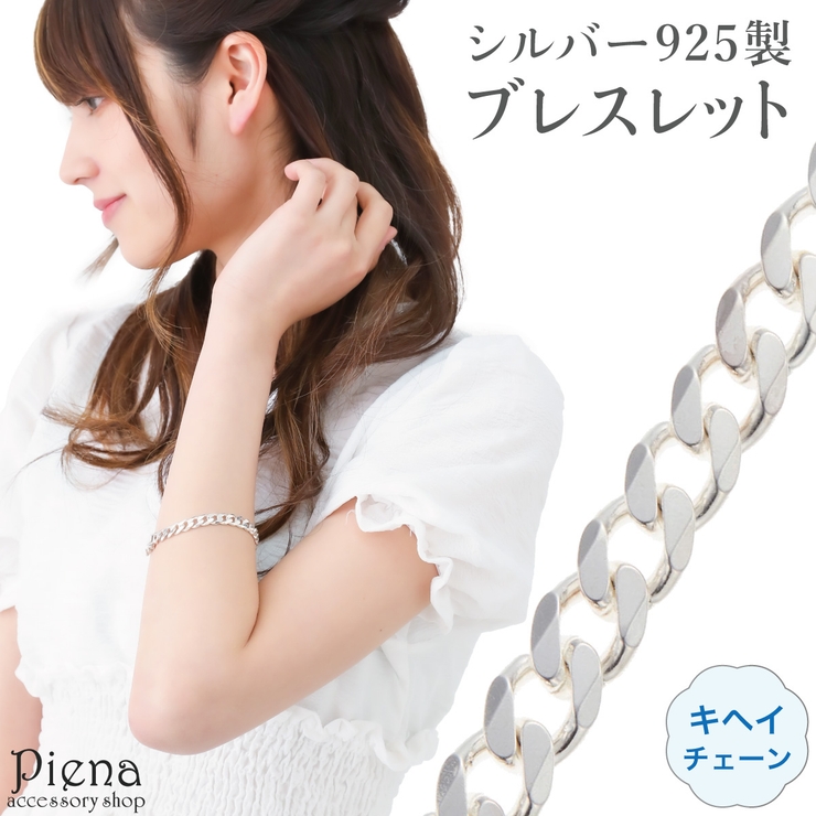 ブレスレット レディース シルバー925 | アクセサリーショップPIENA | 詳細画像1 