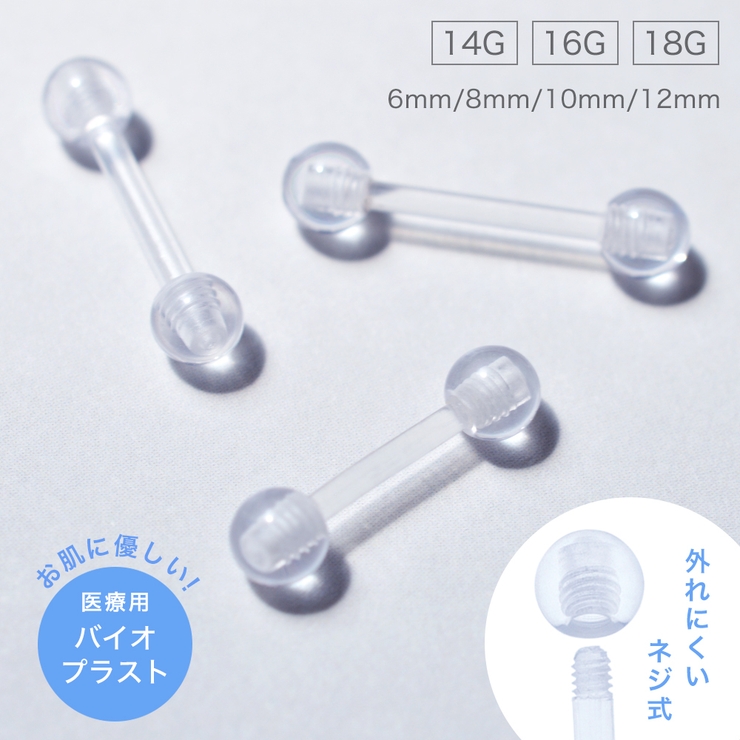 バイオプラスト ストレートバーベル ボール | アクセサリーショップPIENA | 詳細画像1 