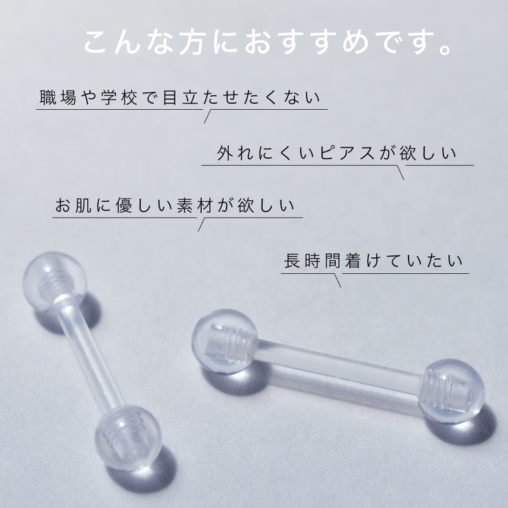 バイオプラスト ストレートバーベル ボール | アクセサリーショップPIENA | 詳細画像2 