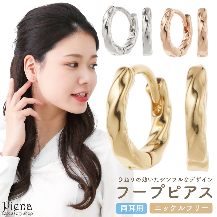 フープピアス レディース ニッケルフリー | アクセサリーショップPIENA | 詳細画像1 