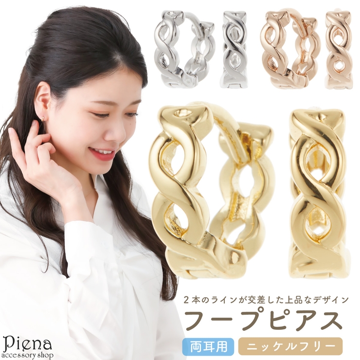 フープピアス レディース ニッケルフリー | アクセサリーショップPIENA | 詳細画像1 