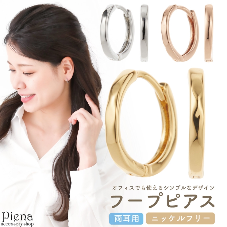 フープピアス レディース ニッケルフリー | アクセサリーショップPIENA | 詳細画像1 