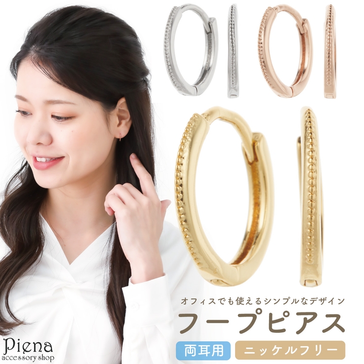フープピアス レディース ニッケルフリー | アクセサリーショップPIENA | 詳細画像1 