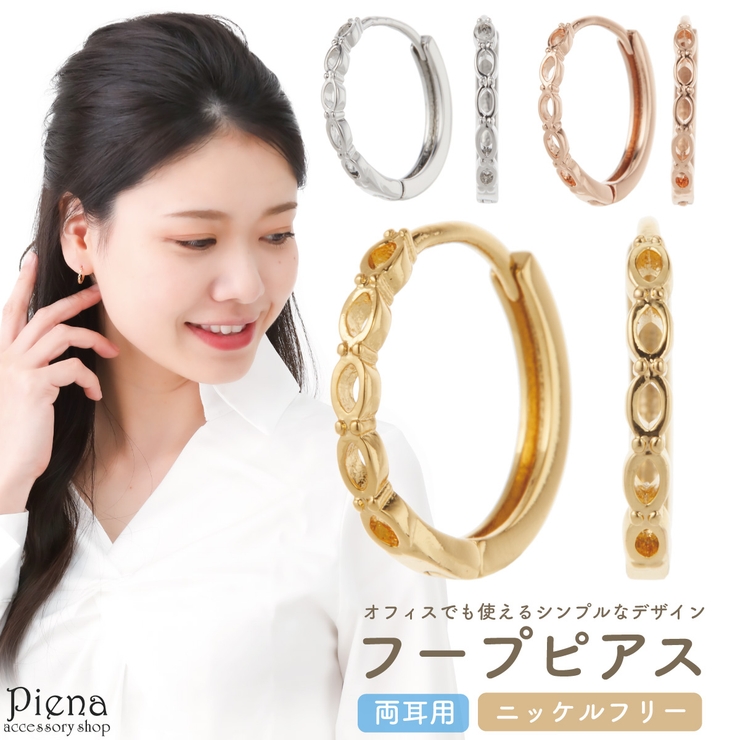 フープピアス レディース ニッケルフリー | アクセサリーショップPIENA | 詳細画像1 