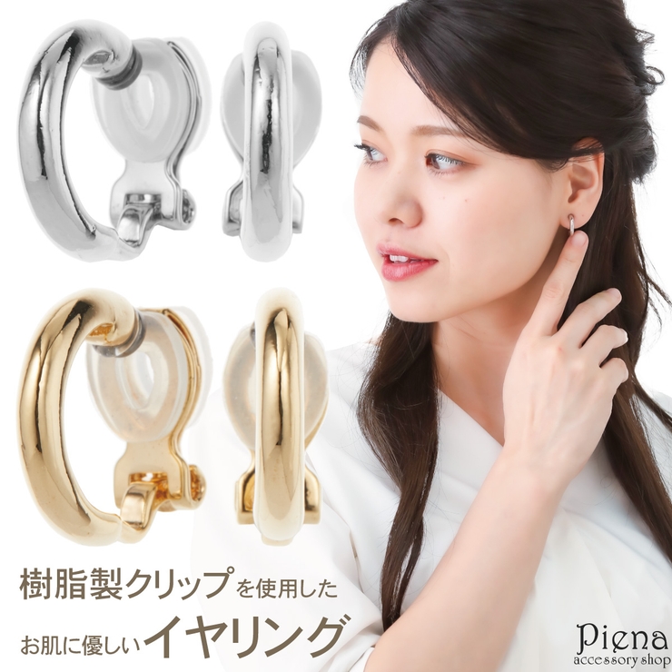 シンプルなフープイヤリング 樹脂製クリップで安心 ノンホールピアスフープ直径14… | アクセサリーショップPIENA | 詳細画像1 