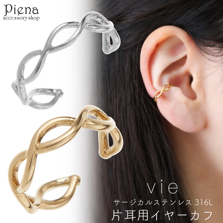 vie ヴィー イヤーカフ | アクセサリーショップPIENA | 詳細画像1 
