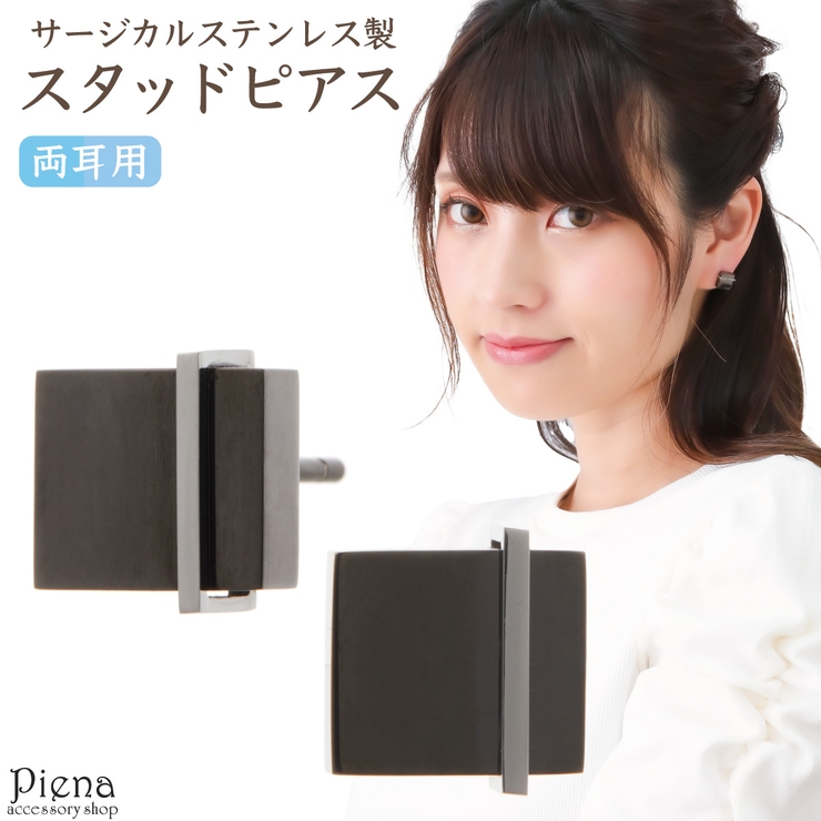 ピアス レディース サージカルステンレス製 | アクセサリーショップPIENA | 詳細画像1 