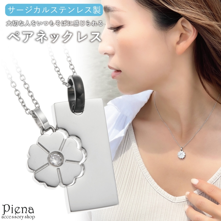 ペアネックレス ペンダント レディース | アクセサリーショップPIENA | 詳細画像1 