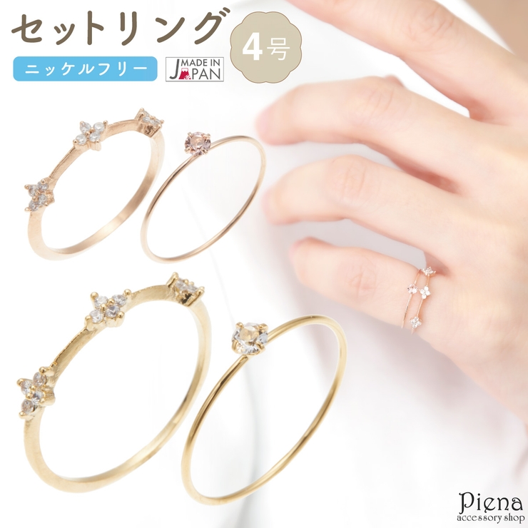 セットリング レディース ニッケルフリー | アクセサリーショップPIENA | 詳細画像1 