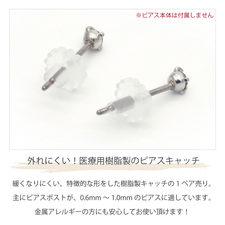 樹脂製キャッチ レディース メンズ | アクセサリーショップPIENA | 詳細画像3 