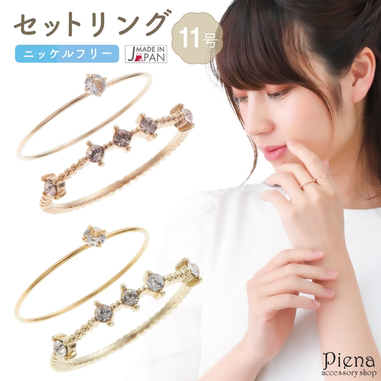 セットリング レディース ニッケルフリー | アクセサリーショップPIENA | 詳細画像1 