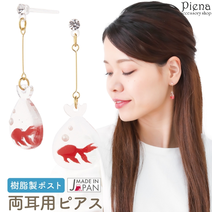 ピアス レディース 夏祭り | アクセサリーショップPIENA | 詳細画像1 