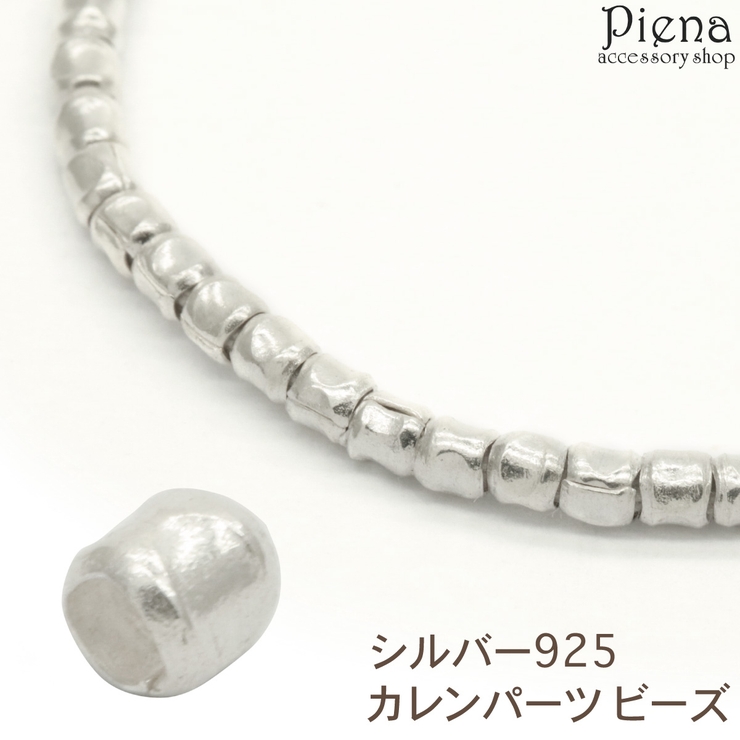 【開店記念セール！】 カレンパーツ カレンシルバー[品番：PENA0032615 ビーズ その他